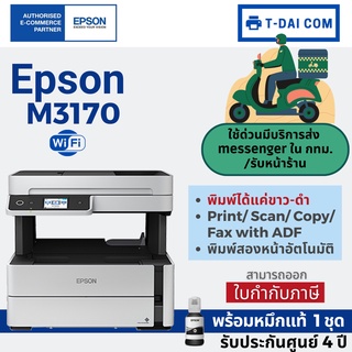 Epson EcoTank Monochrome M3170 Wi-Fi All-in-One Printer(พร้อมหมึกแท้+รับประกัน4ปี)