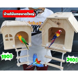 บ้านไม้สำหรับสัตว์เลี้ยง บ้านนกเปิดหลังคาได้ขนาดใหญ่ แขวนกรงได้พร้อมสะพานห้อย