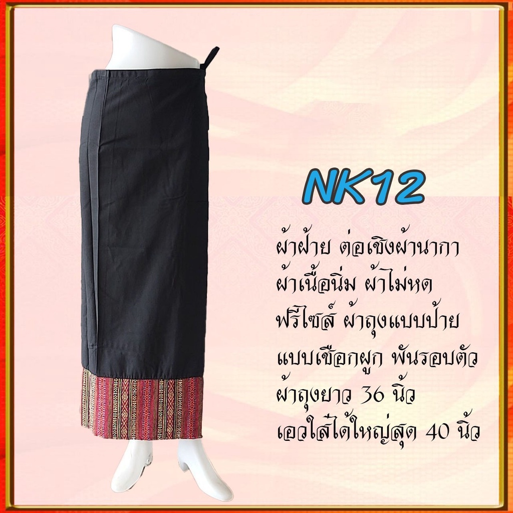 เข้าใหม่!!!! ผ้าฝ้ายสุโขทัย รหัส NK12-22 ผ้าไหมแท้ ทอมือ ผ้าซิ่น แบบป้าย ผ้าพื้นบ้าน ผ้าพื้นเมือง