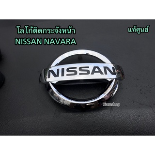 โลโก้NISSANกระจังหน้า โลโก้หน้ากาก แท้ศูนย์ NISSAN NAVARA D40 2007-2014