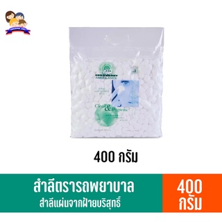 รถพยาบาล **สำลีก้อน**จากฝ้ายบริสุทธิ์ 100% (400กรัม)