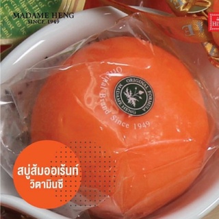 สบู่ส้มมาดามเฮง madame heng Orange Vitamin C Soap มาดามเฮงส้ม