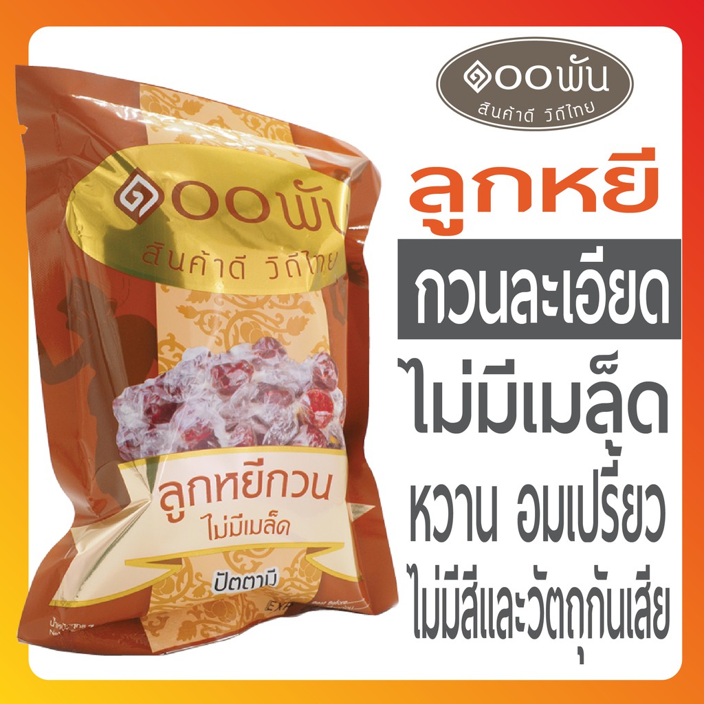 ลูกหยีกวนละเอียด สูตรพิเศษ เนื้อเยอะ 100ก ลูกหยี ขนม ทานเล่น ของว่าง องทานเล่น ขนม แก้ง่วง