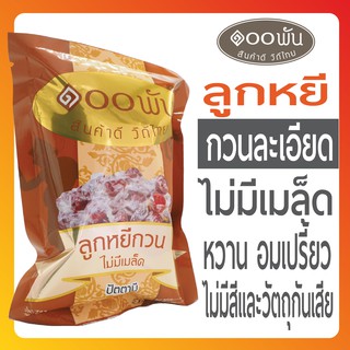 😋 ลูกหยีกวนละเอียด สูตรพิเศษ เนื้อเยอะ 100ก ลูกหยี ขนม ทานเล่น ของว่าง องทานเล่น ขนม แก้ง่วง