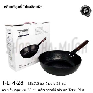 กระทะด้ามไม้ข้อต่ออลูมิเนียม ตัวกระทะเป็นเหล็ก IH 28 ซม. 28x7.5 ซม. เหล็กบริสุทธิ์ไม่เคลือบผิว Tetsu Plus T-EF4-28