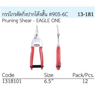 กรรไกรตัดกิ่ง ตรา Eagle One 6.5" ปากโค้งสั้น # 905-6C