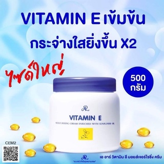 {1กระปุก}ครีมวิตามินอี AR Vitamin E (ขนาด 500g.)