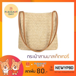 [พร้อมส่ง] กระเป๋าสาน Basketery Bag กระเป๋าถือ สะพายข้าง สะพายไหล่ แฟชั่น เกาหลี คุณภาพดี ราคาถูก