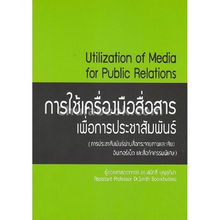 9786164683457|c112|การใช้เครื่องมือสื่อสารเพื่อการประชาสัมพันธ์