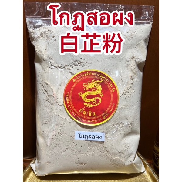 โกฏสอผง 白芷粉 แปะจี้ผง โกดสอผง สอผง โกฏศอผง