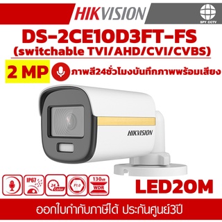 กล้องวงจรปิด HIKVISION  DS-2CE10DF3T-FS 2MP  บันทึกภาพพร้อมเสียง ภาพสี24ชั่วโมง ประกันศูนย์ 3ปี