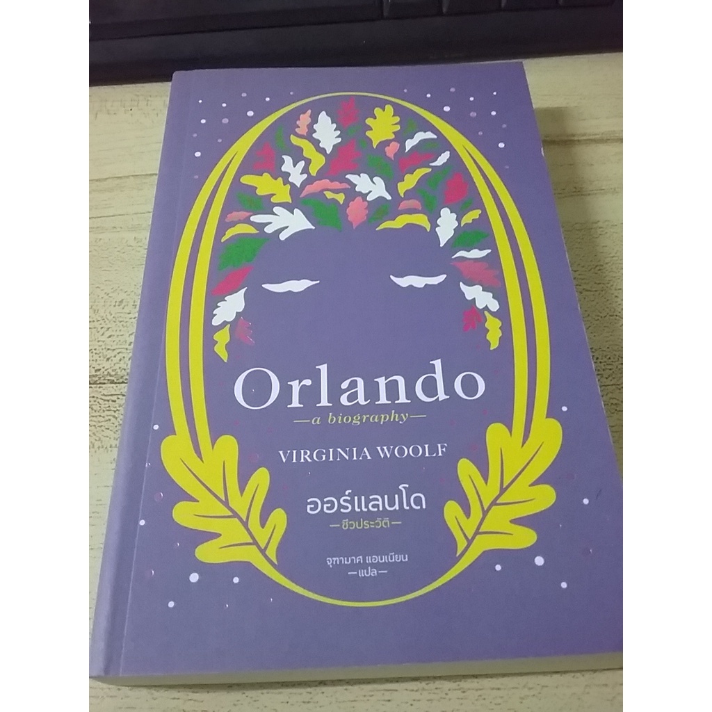 ออร์แลนโด: ชีวประวัติ (Orlando: A Biography) (ส่งต่อหนังสือมือสองสภาพดี)