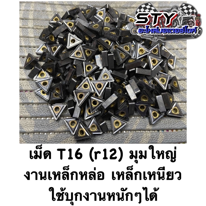 เม็ดT16 ( r12 ) มิตซู ญี่ปุ่น  บุกงานหนักได้ทุกหน้างาน (ขายเป็นกล่อง)