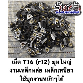 เม็ดT16 ( r12 ) มิตซู งานเหล็กหล่อ เหล็กเหนียว บุกงานหนักได้