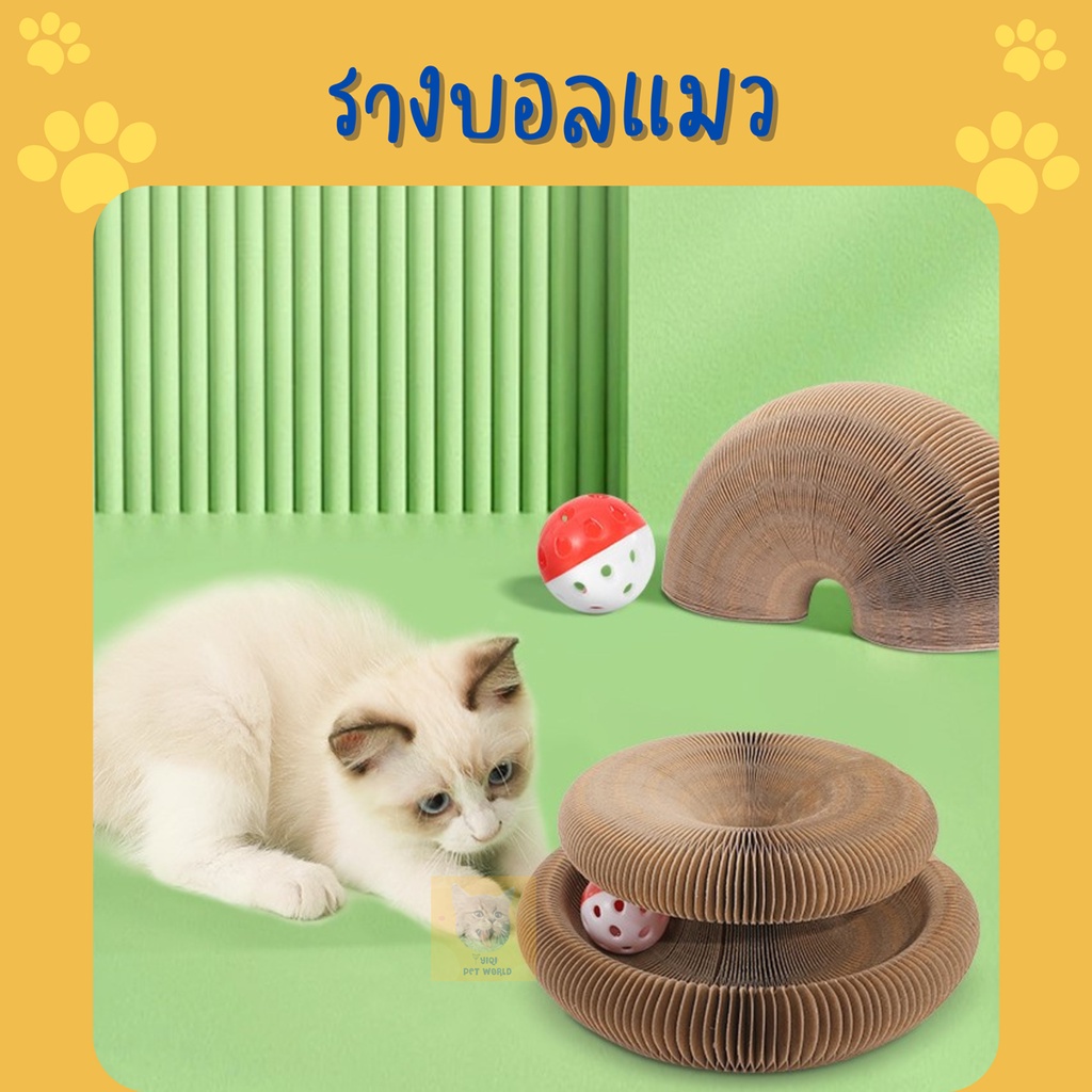 (ส่งด่วน/ส่งไว) ของเล่นแมว รางบอลแมว ที่ลับเล็บแมว กล่องลับเล็บแมว (Y027)
