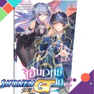 [พร้อมส่ง] หนังสือจอมเวทย์เนตรอำพัน เล่ม 2 (นิยาย)#ไลท์โนเวล-LN,สนพ.Siam Inter Comics,Kankitsu Yusura