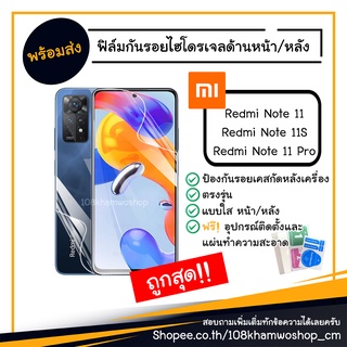 ฟิล์ม ฟิล์มหน้า ฟิล์มหลัง ไฮโดรเจล Film Xiaomi Redmi Note 11 / 11S / 11 Pro 5G