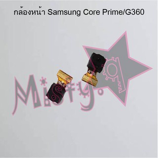 กล้องหน้าโทรศัพท์ [Front Camera] Samsung Core Prime/G360