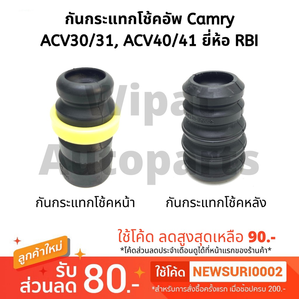 Rbi กันกระแทกโช้คอัพ หน้า หลัง Toyota Camry ACV30/31 Camry ACV40 ACV50 ปี 02-18 (ราคาต่อ1ชิ้น)
