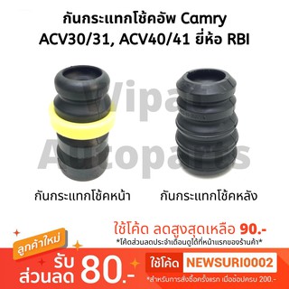 Rbi กันกระแทกโช้คอัพ หน้า หลัง Toyota Camry ACV30/31 Camry A…
