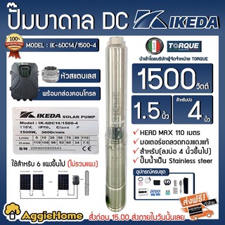 IKEDA ปั๊มบาดาล รุ่น IK-6DC14/1500-4 1500 วัตต์ ท่อออก หัวสแตนเลส (กล่องคอนโทรล) บาดาล