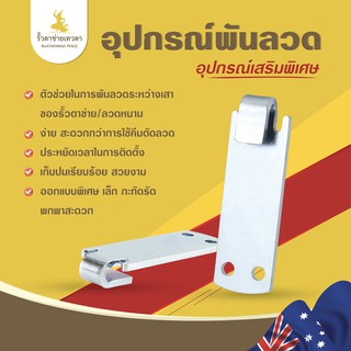 อุปกรณ์พันลวด ที่พันลวด อุปกรณ์เสริม ติดตั้งรั้วตาข่าย ใช้งานง่าย ประหยัดเวลา