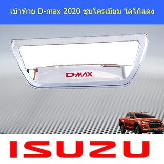 เบ้าท้าย อีซูซุ ดีแม็ค isuzu D-max 2020 ชุบโครเมี่ยม โลโก้แดง