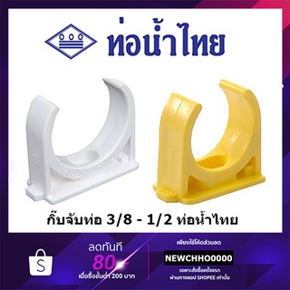 ท่อน้ำไทย กิ๊บจับท่อ PVC ขนาด 3/8 นิ้ว, 1/2 นิ้ว สีเหลือง สีขาว อุปกรณ์ข้อต่อท่อร้อยสายไฟ ร้อยสายไฟ สายไฟ