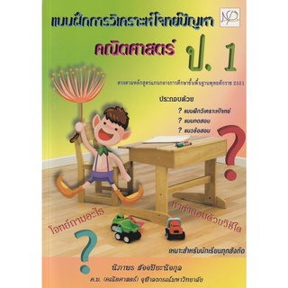 DKTODAY หนังสือ แบบฝึกการวิเคราะห์โจทย์ปัญหา คณิตศาสตร์ ป.1 + เฉลย นิภาพรบุ๊คส์