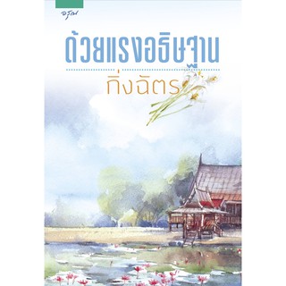 หนังสือนิยาย ด้วยแรงอธิษฐาน : ผู้เขียน กิ่งฉัตร : สำนักพิมพ์ อรุณ