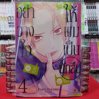 อย่าวางใจให้ผมเป็นนักสืบ เล่มที่ 4 หนังสือการ์ตูน มังงะ มือหนึ่ง เซนซู