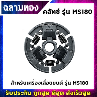 คลัทช์เครื่องเลื่อยยนต์ รุ่น MS180(K-0016)