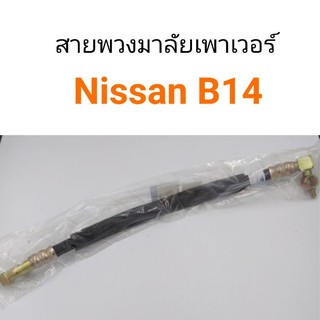 สายพวงมาลัยเพาเวอร์ Nissan B14