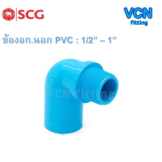 ข้องอเกลียวนอก พีวีซี แบบหนา เอสซีจี PVC SCG ขนาด 1/2" - 1"