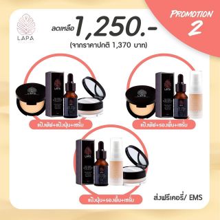 LAPA พร้อมส่ง จัดเซต มี เซรั่ม คู่กับ ครีมรองพื้น หรือ แป้งพัฟ แป้งรองพื้น หรือ แป้งฝุ่น ลภา