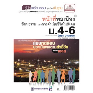 คู่มือเตรียมสอบ หน้าที่พลเมือง วัฒนธรรม และการดำเนินชีวิต ม.4-6 +เฉลย แบบทดสอบ ประเมินผลตามตัวชี้วัด พร้อมเฉลย ผู้เขียน