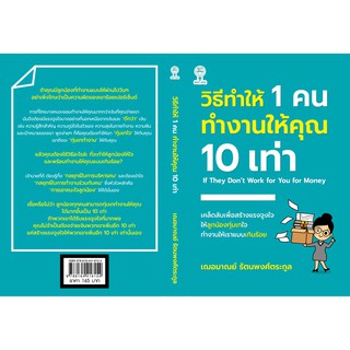 วิธีทำให้ 1 คน ทำงานให้คุณ 10 เท่า