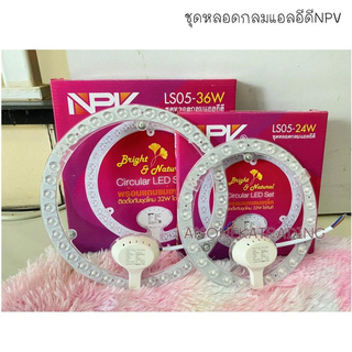 ชุดหลอดกลมแอลอีดี Circular LED Set แสงขาว Brand NPV LS05-24w/LS05-36w