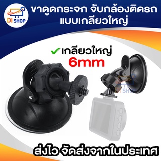 ขาดูดกระจก จับกล้องติดรถ SJ4000 gopro HD198 R300 แบบเกลียวใหญ่