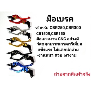 มือเบรคปรับระดับ 6 ระดับ งานCNC CB150R CBR150 CBR250 CBR300 CB300F