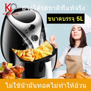 KHONGDE หม้อทอดลมร้อน หม้อทอดไฟฟ้า เครื่องทอดอัจฉริยะ หม้อทอดไฟฟ้าอัจฉริยะอเนกประสงค์ขนาดใหญ่ ความจุสูง หม้อทอด