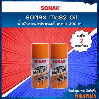 🔥 แพคคู่สุดคุ้ม 🔥 SONAX น้ำมันอเนกประสงค์ MoS2 Oil ขนาด 300 ml. (แพ็ค 2 กระป๋อง)