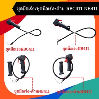 มือเร่ง ชุดคันเร่ง ชุดมือเร่ง RBC NB 411 หัวงอพร้อมเกลียว ใช้กับเครื่องตัดหญ้า