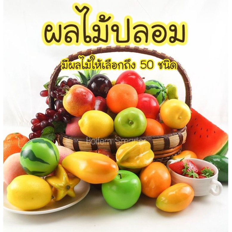 ผลไม้ปลอม เหมือนจริง สำหรับตกแต่งบ้าน แต่งร้านค้า ผลไม้ปลอม ผลไม้ประดิษฐ์ ผลไม้เทียม