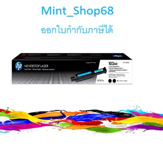 HP 103AD หมึกโทนเนอร์ สีดำ ของแท้ แพคคู่ (W1103AD) (1กล่อง มีหมึก 2 ตลับ)