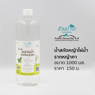 น้ำกลั่นหญ้าไผ่น้ำ + รากหญ้าคา 1000 ml.