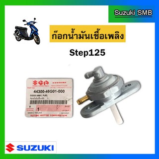 ก๊อกน้ำมันเชื้อเพลิง ยี่ห้อ Suzuki รุ่น Step125 แท้ศูนย์