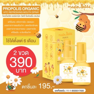 โพรโพลิส สเปรย์แก้เจ็บคอ   Master Rabbit Propolis โพโพรลิช ฆ่าเชื้อในลำคอ แก้เจ็บคอ ปวดฟัน ร้อนใน ละลายเสมหะ