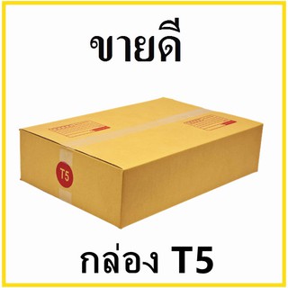 กล่องไปรษณีย์กระดาษ KA ฝาชน เบอร์ T5 พิมพ์จ่าหน้า (1 ใบ) กล่องพัสดุ กล่องกระดาษ