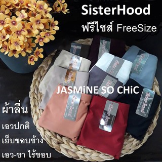 กางเกงในไร้ขอบ Sisterhood (Freesize) เอวปกติ